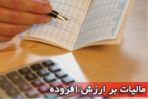  فراخوان مشمولان مرحله هفتم اجرای نظام مالیات بر ارزش افزوده